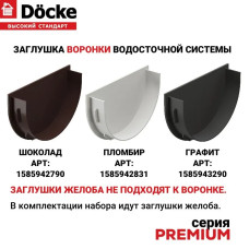 Водосточная система, Docke Premium, 10,5м/3м, RAL 8019, цвет шоколад, , водосток для крыши дома.
